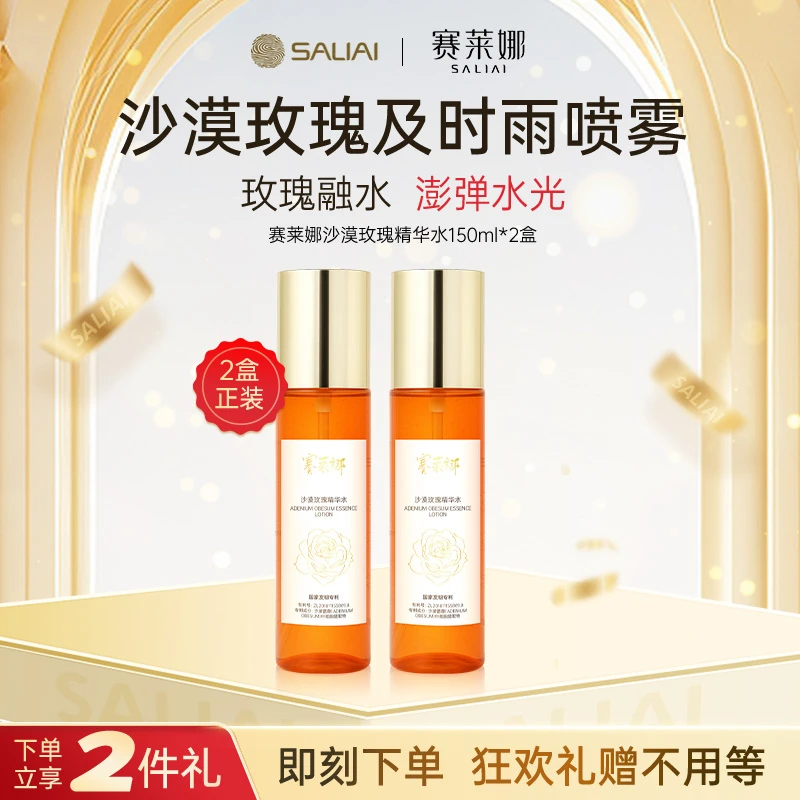 赛莱娜沙漠玫瑰精华水补水舒缓肌肤保湿水光滋润