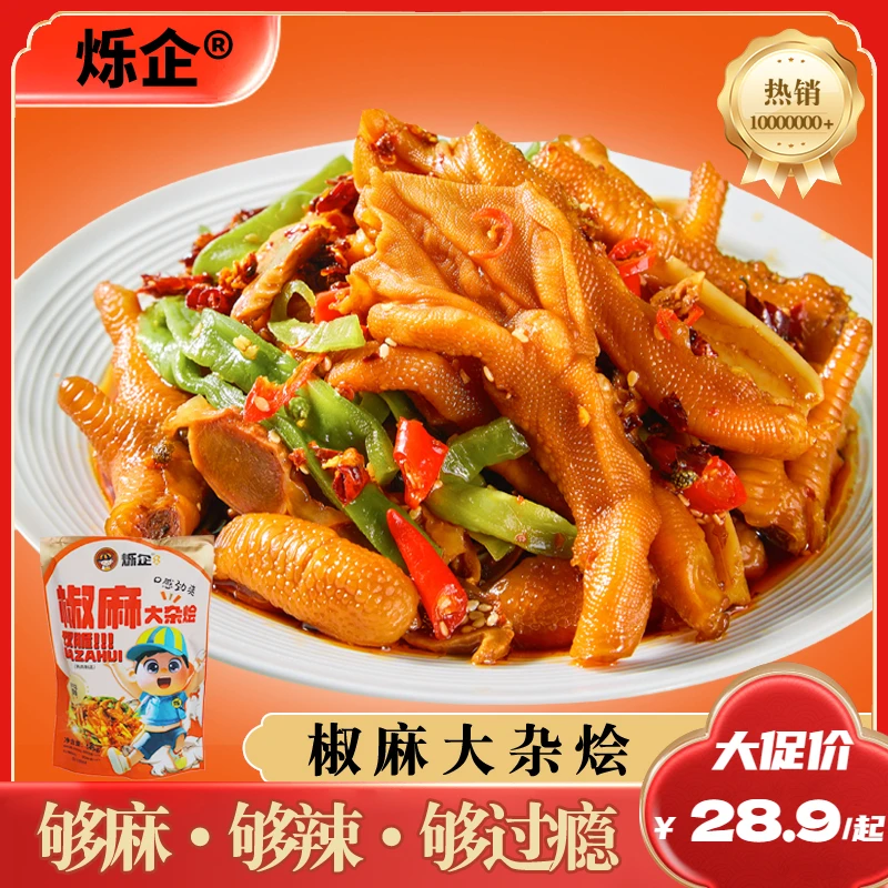 【达人专属】烁企椒麻大杂烩解馋小零食鸡爪鸭爪鸭肠贡菜宝藏零食