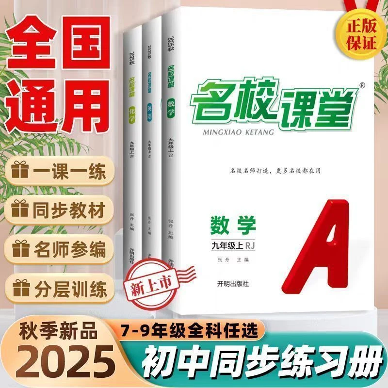 2025秋名校课堂七八九年级上册语数英物理化学地生道历同步练习册