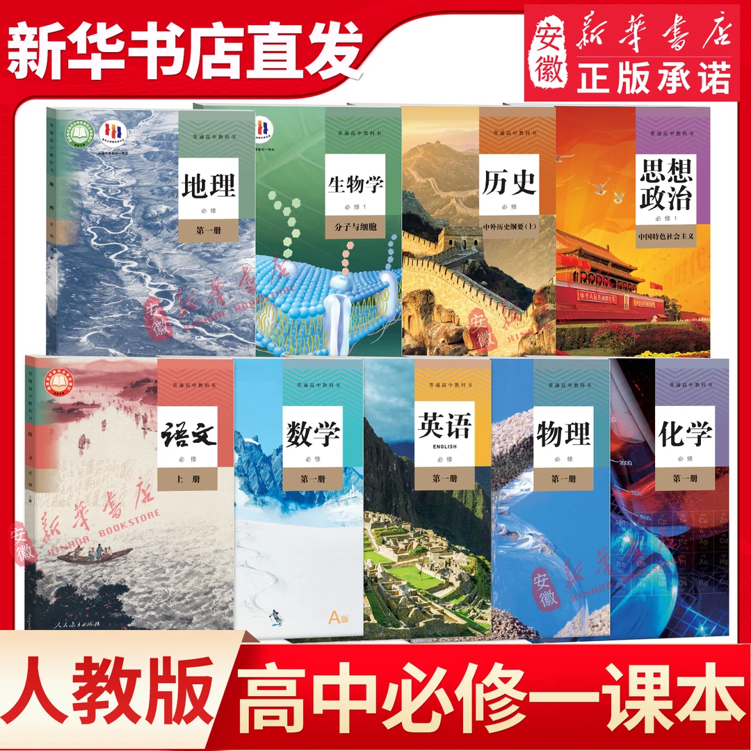 高一上册课本全套人教版高中必修一课本全套9本语文数学英语物理