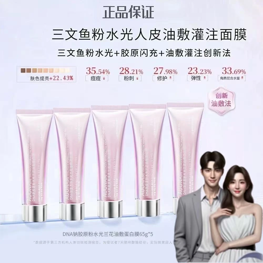 【红豆专属】DNA钠胶原粉水光兰花油敷蛋白膜ZM