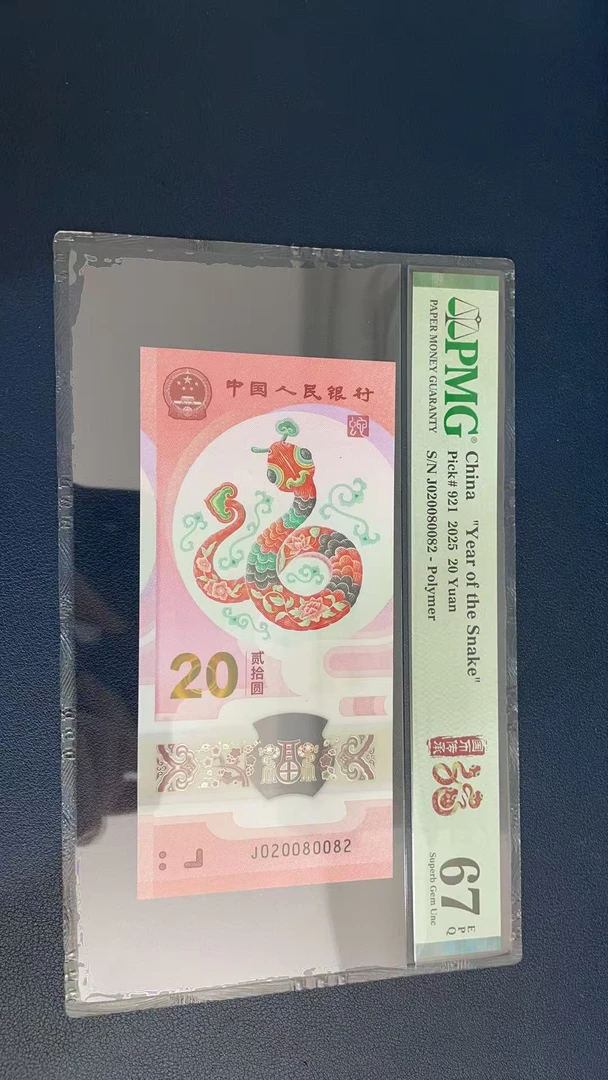 蛇钞PMG67E单张号码020080082