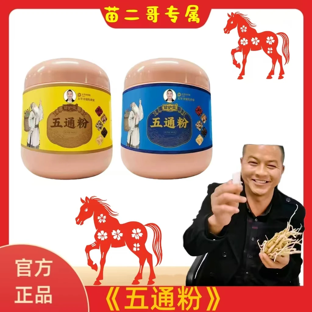 【苗二哥五通粉】专属二店