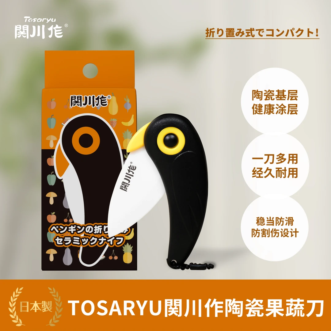 TOSARYU关川作企鹅陶瓷折叠刀家用果蔬刀便携式削皮刀