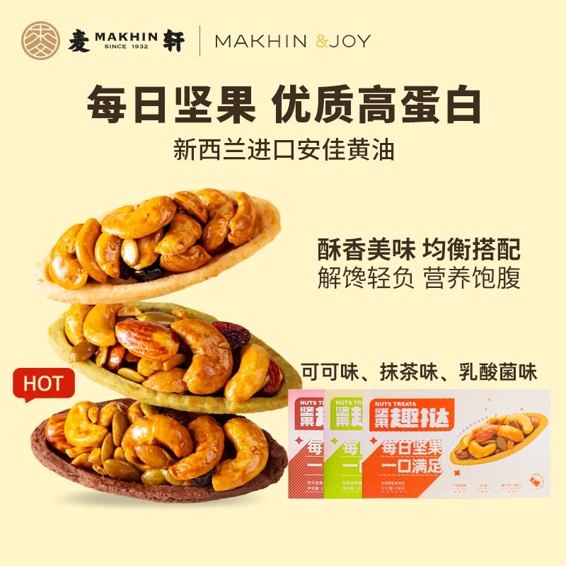 MAKHIN/麦轩健康代餐每日坚果挞高蛋白腰果蓝莓饱腹健身解馋零食