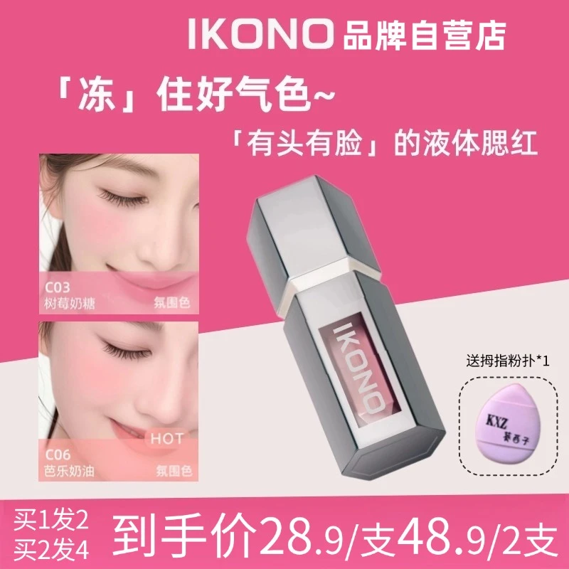 【拍1发2】IKONO液体腮红膨胀收缩哑光氛围c06腮红膏提亮气色自然