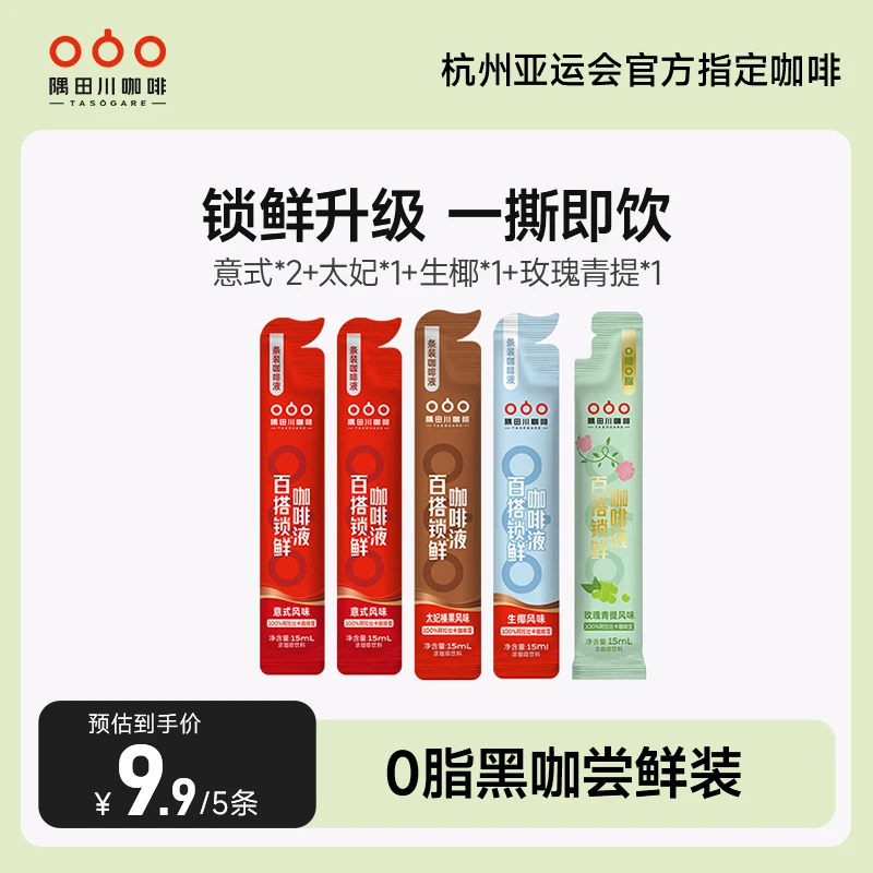 【尝鲜装】咖啡液锁鲜小红条美式黑咖啡15ml*5杯