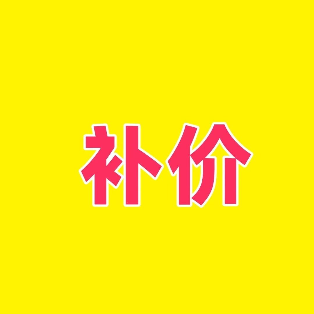 运费补差专用请在客服指导下补拍