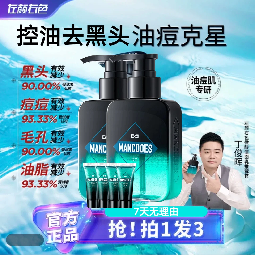 【丁俊晖同款】左颜右色男士洗面奶控油祛痘去黑头深层清洁洁面2D