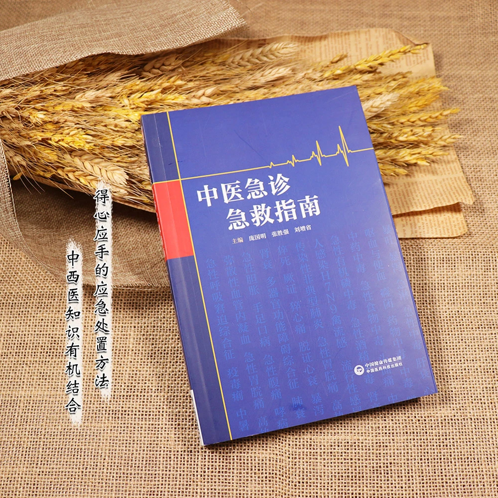 【天地合】中医急诊急救指南 庞国明 张胜强 刘增省主编 中医