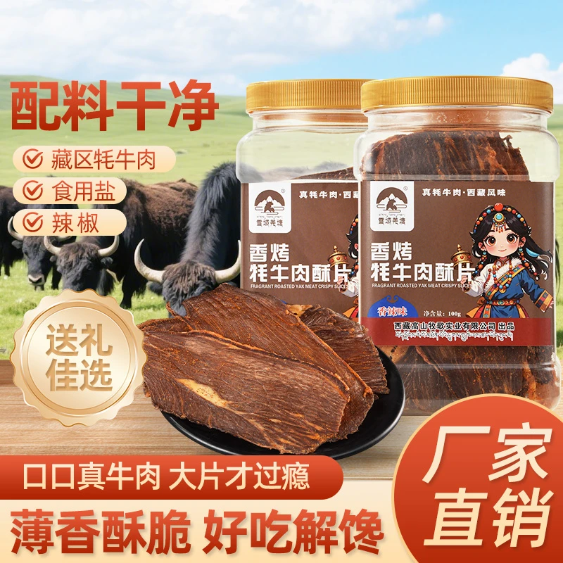 雪域羌塘香烤牦牛肉酥片100克/罐