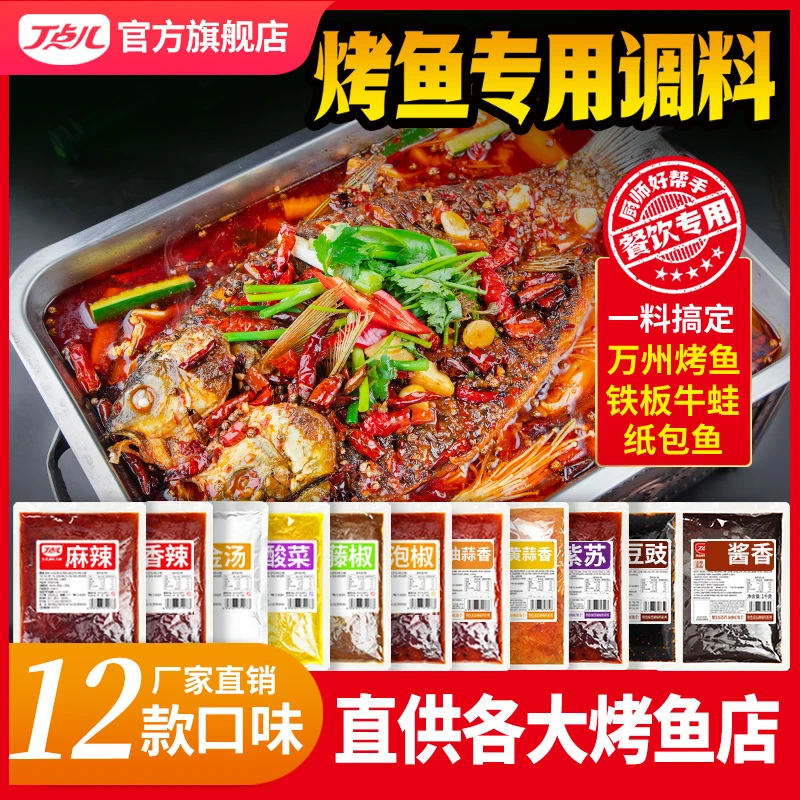 丁点儿正宗万州烤鱼调料包烤鱼店同款香辣蒜香纸包鱼麻辣烤鱼酱料