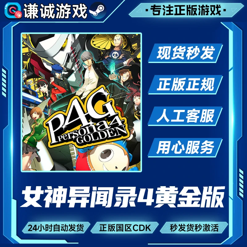 Steam游戏 女神异闻录4黄金版 P4G 国区正版CDK激活码