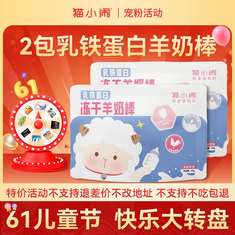 【快乐大转盘 55折】猫小闹乳铁蛋白冻干羊奶棒2包