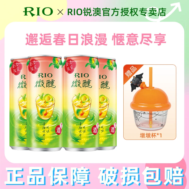 RIO锐澳微醺春季限定青梅龙井330ml4罐果味鸡尾酒赠墩墩微醺果酒