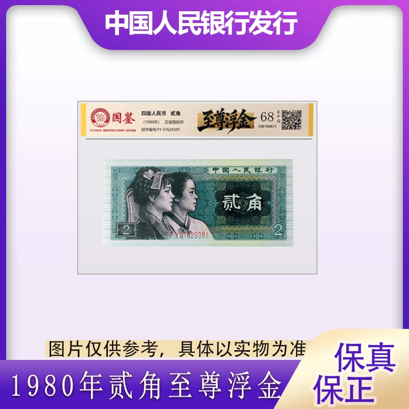 第四版人民币 1980年贰角纸币 单张 至尊浮金  封装评级