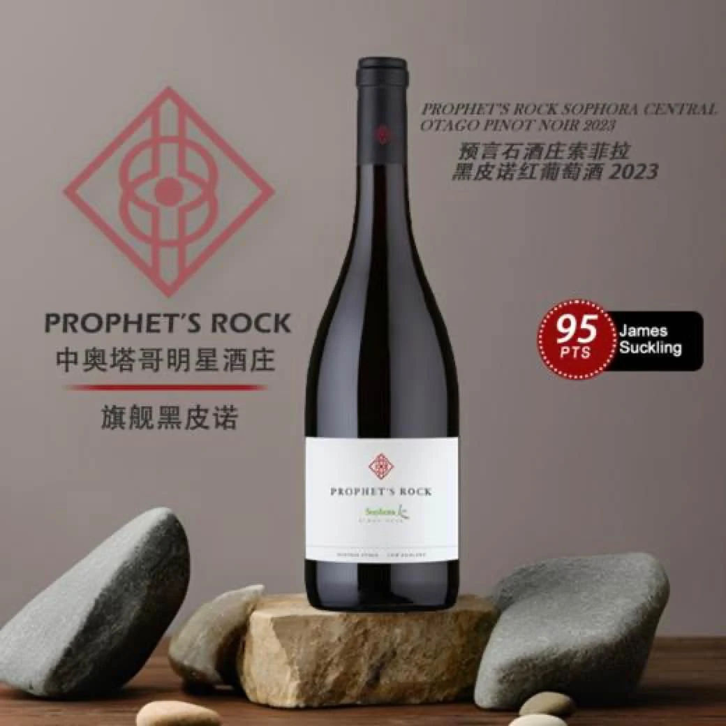 【新西兰名庄】JS95分！预言石酒庄索菲拉黑皮诺红葡萄酒2023