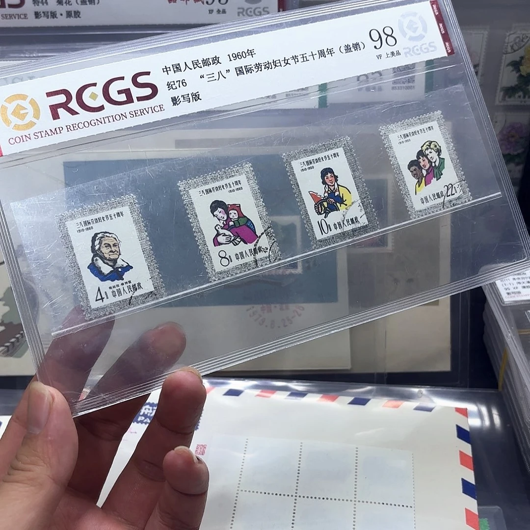 纪76套票盖销中钱国信98片