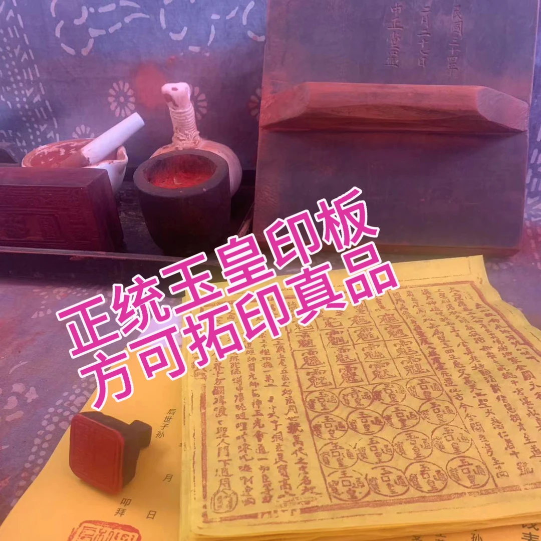 纯手工玉皇通宝画100张 传承印板拓印 正品保证