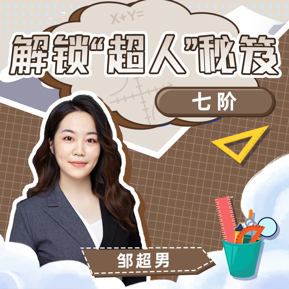 超人老师带你练思维7阶（初一整年） -好芳法课堂App听课