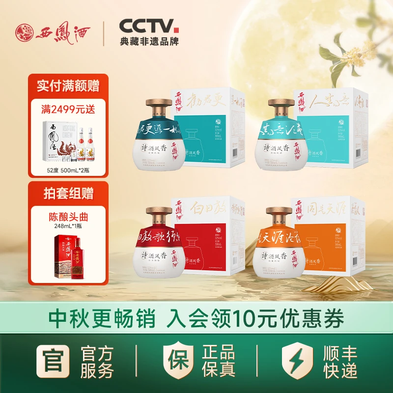 西凤酒【官方旗舰店】诗酒凤香诗人系列组套52度500ml
