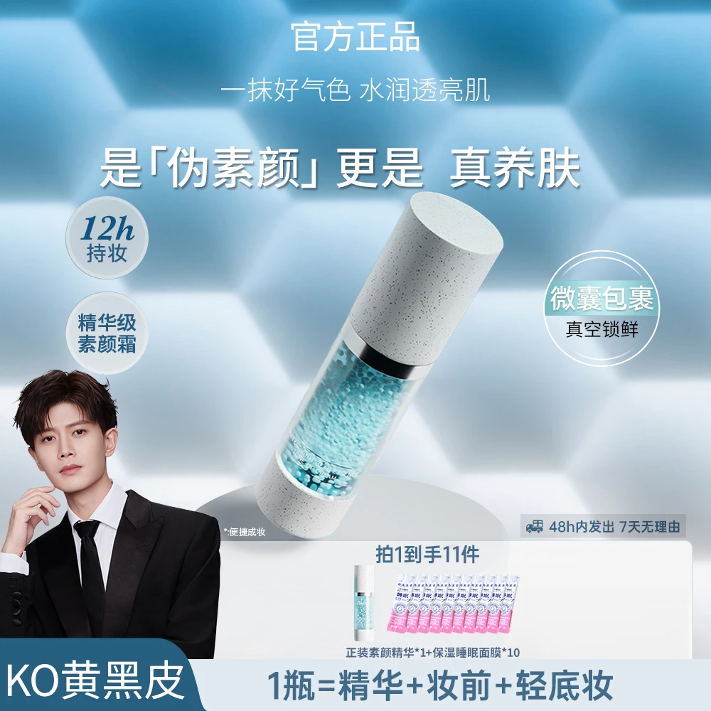 【任嘉伦同款-拍1发11】蒂洛微柔亮微珠素颜精华霜10s救场裸妆持久D