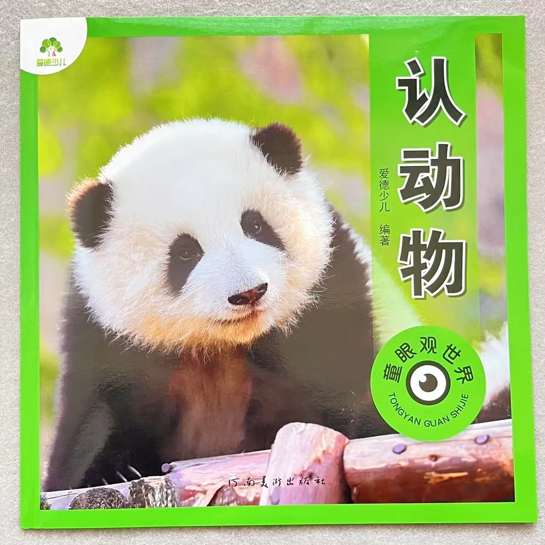 认识动物书大全大开本彩图版启蒙认知动物熊猫少儿科普童眼观世界