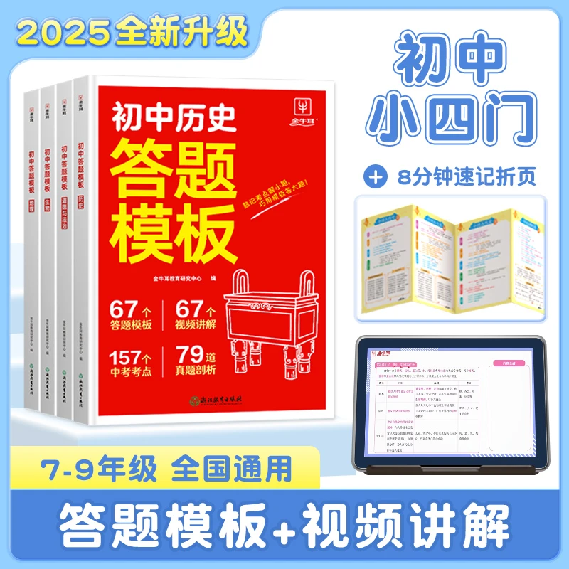 2025新版初中【小四门答题模板】政史地生考点速记答题技巧书