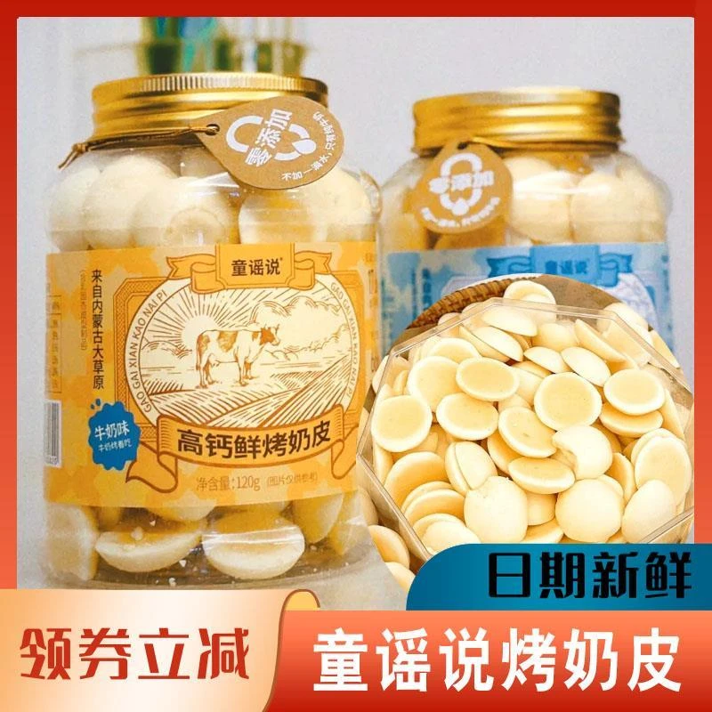 童谣说鲜烤奶皮脆皮高钙酸奶味牛奶味120g罐装内蒙古特产休闲零食