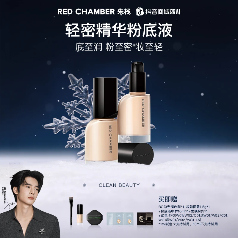 【马君妍同款】RED CHAMBER持妆锁色净致粉底液/rc粉底液/流光风dp