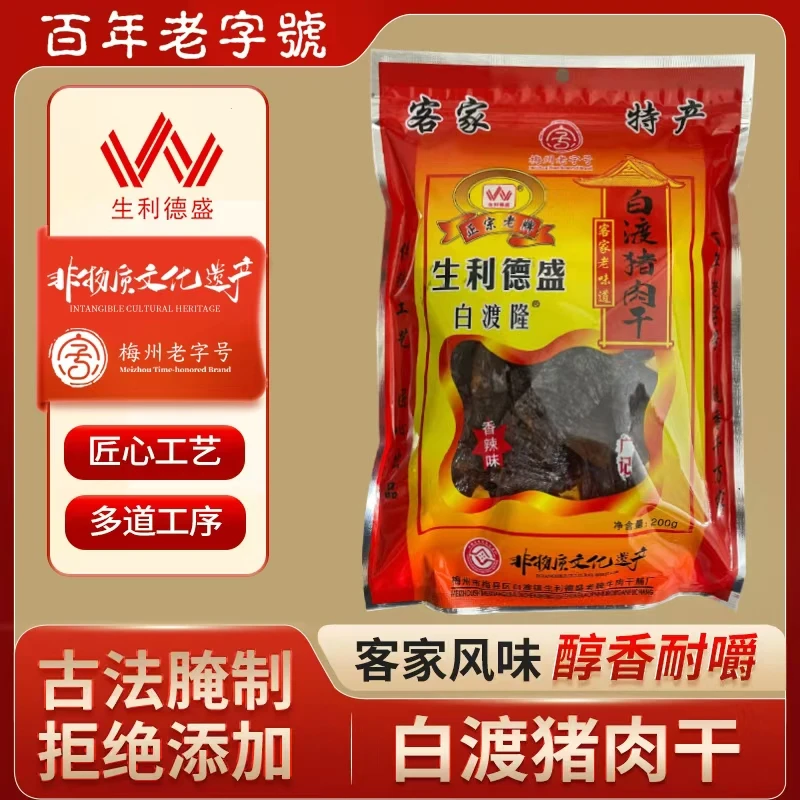 生利德盛客家非遗 白渡猪肉干 200g经典白胡椒味