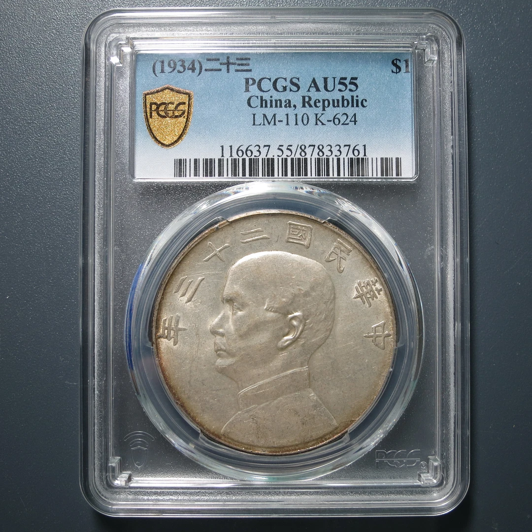 （PCGS-AU55)二十三年船洋壹圆3761