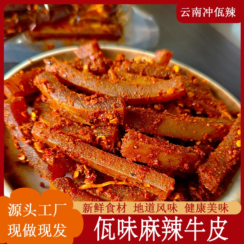 佤味牛皮云南普洱西盟特产佤味麻辣牛皮菜根休闲零食100g
