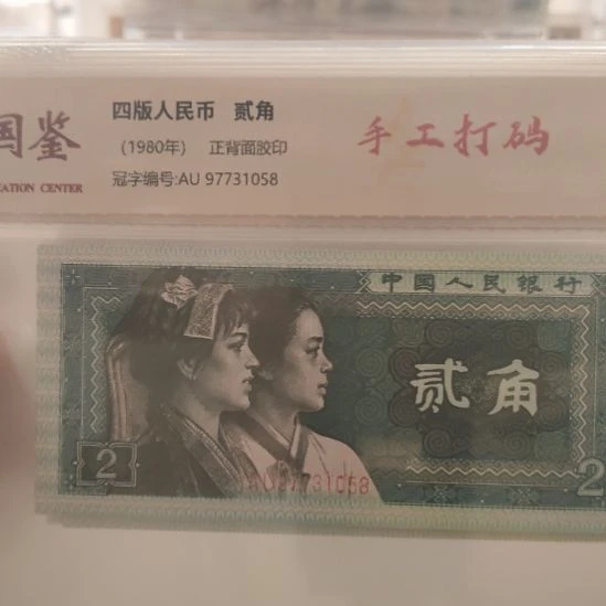 8002手工打码十张第四套人民币