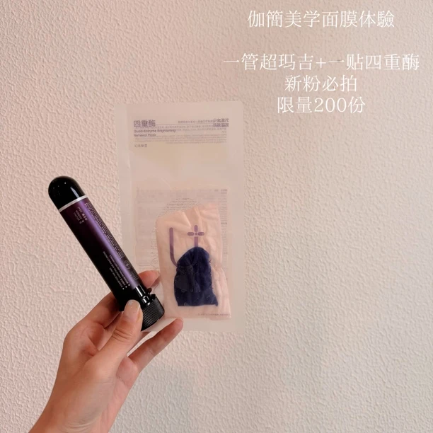 ：伽简美学·面膜体验“一管超玛吉+一贴四重酶”