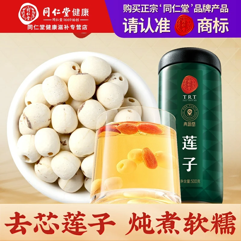 北京同仁堂正宗莲子500克 湘潭去芯通芯白莲子
