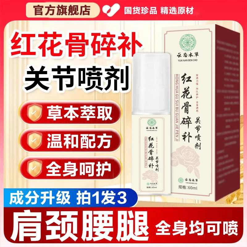 云南本草红花骨碎补关节喷剂精粹颈椎膝盖腰椎肩周透骨液喷剂雅芙