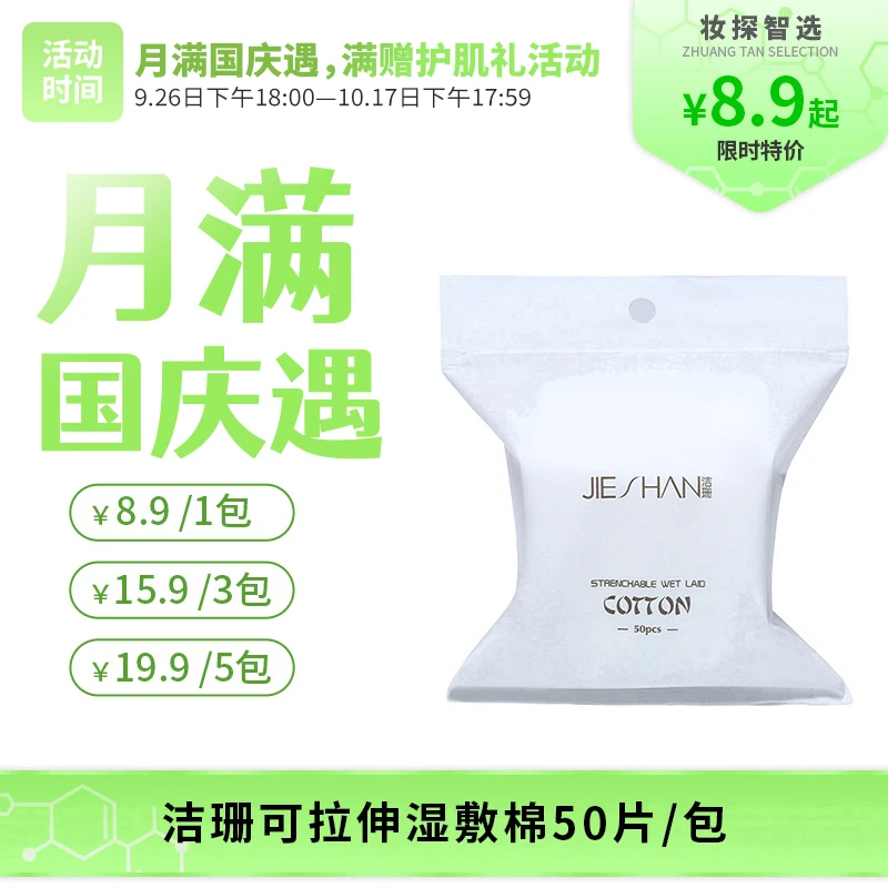【妆探智选】JIESHAN洁珊可拉伸湿敷棉50片/包一次性超薄家用