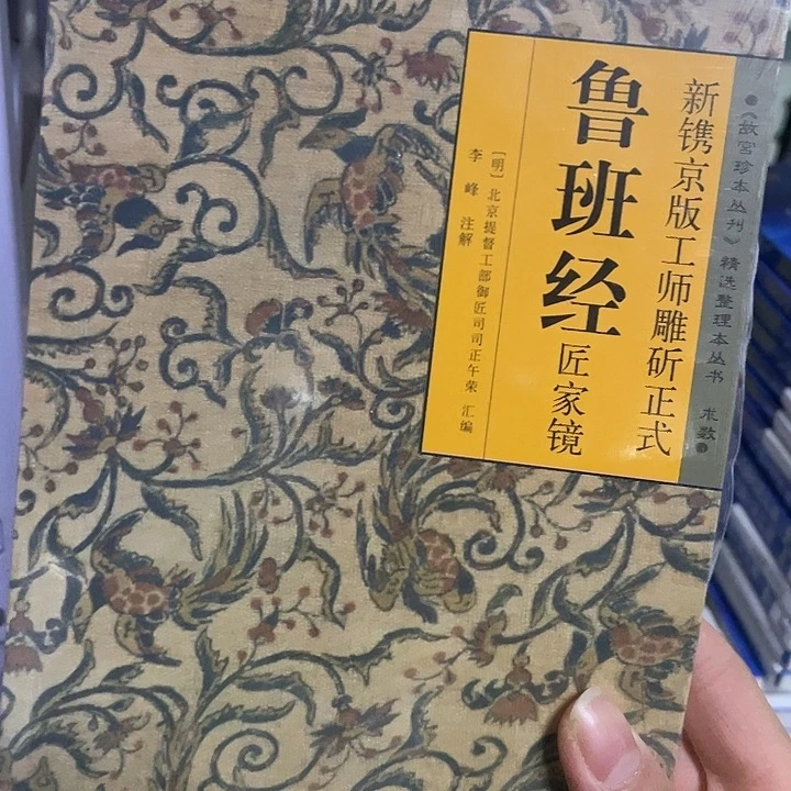 鲁班经   平装带塑封