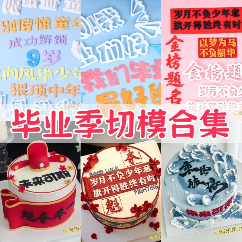 【佳妍】毕业季文字切模  乘风破浪金榜题名翻糖蛋糕烘焙模具