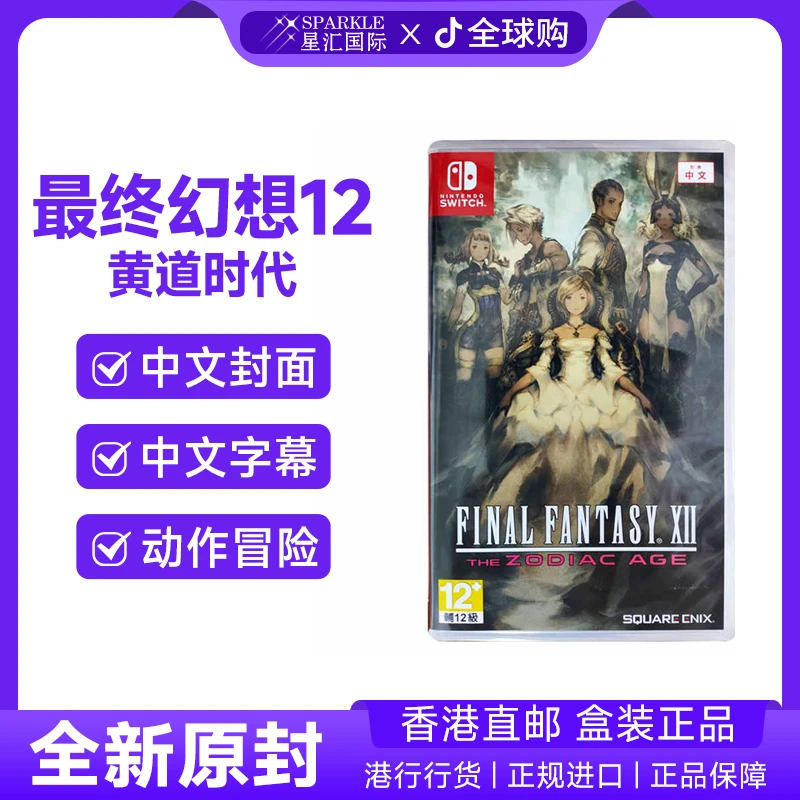 任天堂NS卡带 最终幻想12黄道时代 FF12 Nintendo Switch游戏现货