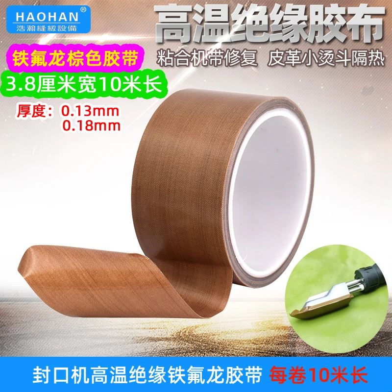 特氟龙高温胶布皮革熨烫胶带封口机防粘铁氟龙胶带粘合机带修补带
