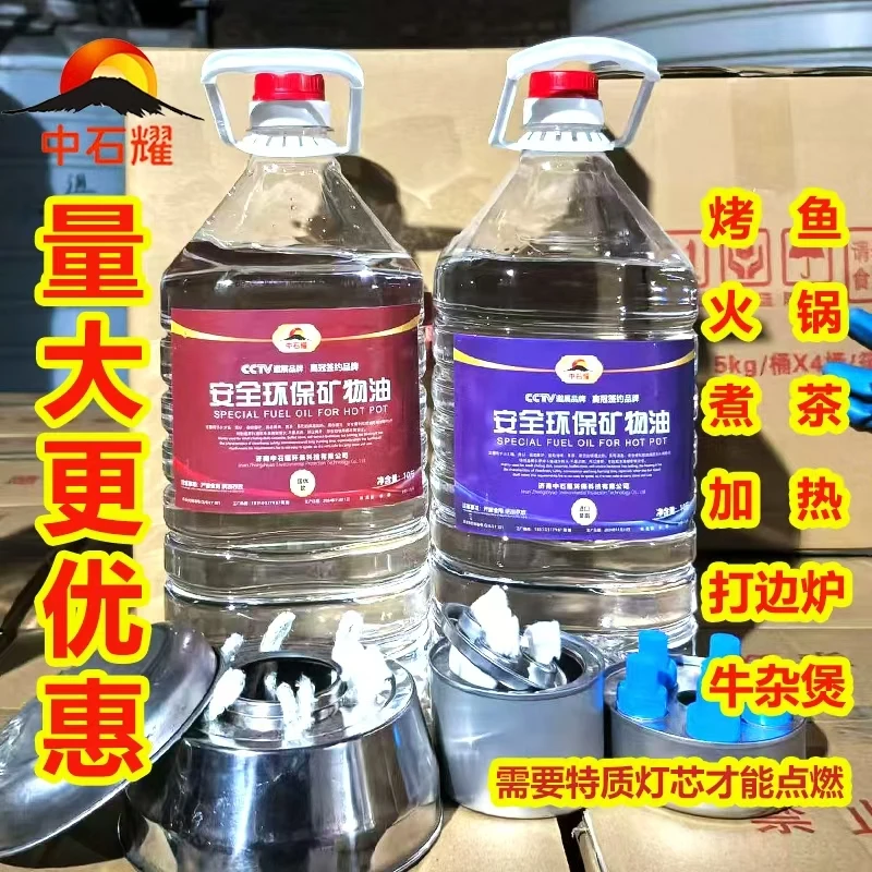 中石耀环保油液体家用小火锅烤鱼牛杂煲燃料植物油矿物油安全环保
