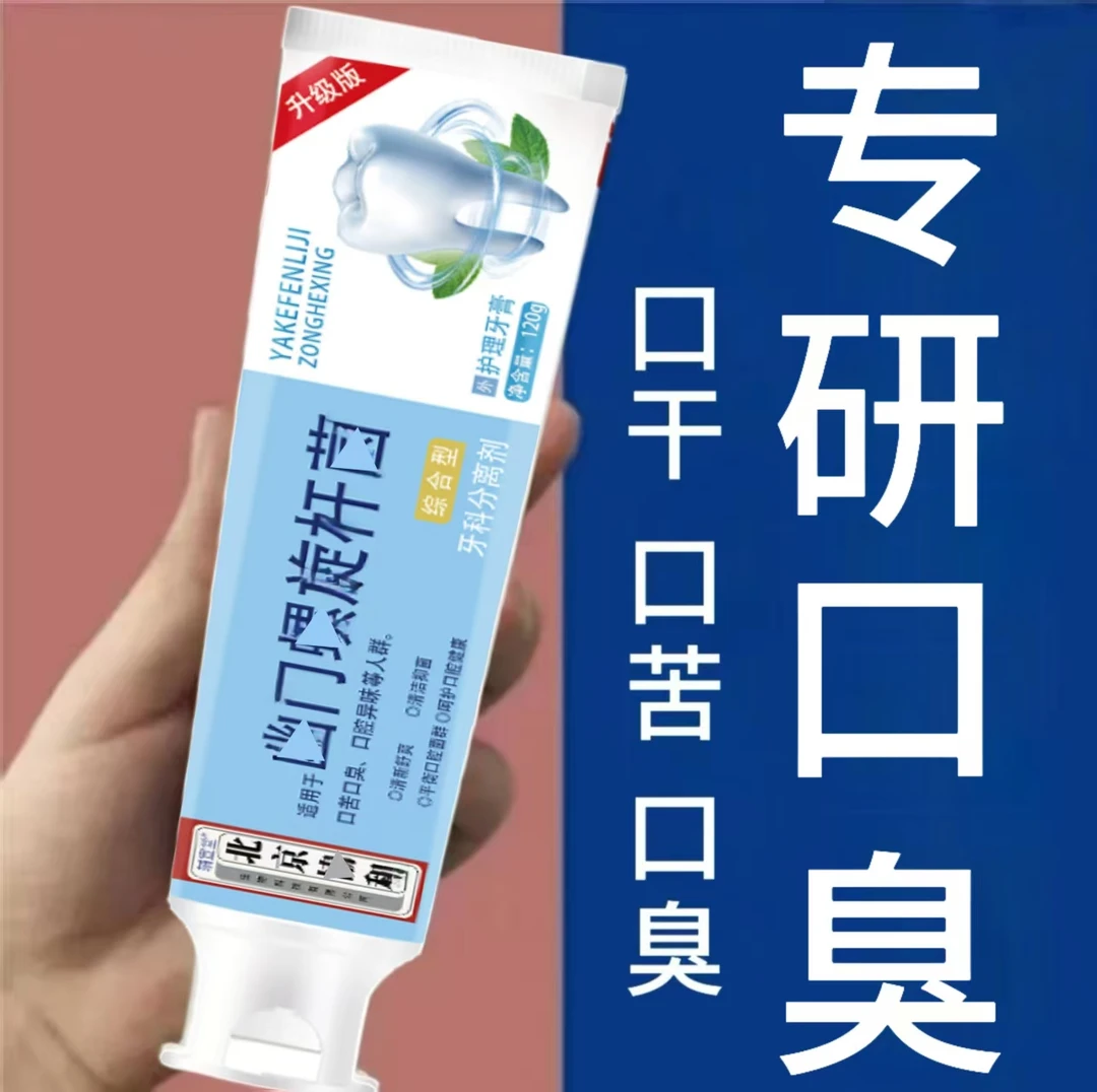 口腔清洁抑菌祛口臭清新口气专用牙膏