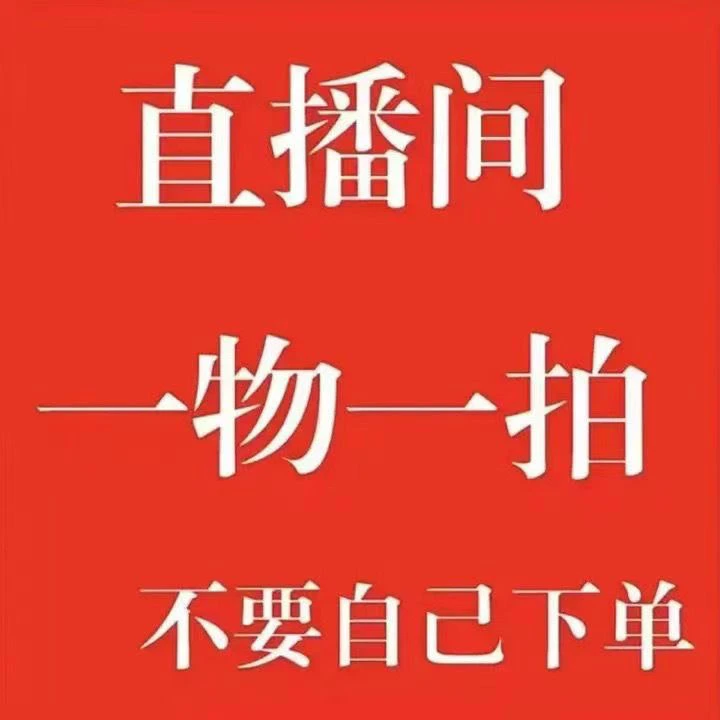 直播间一物一拍看好苗再下单（寄养不退不换）