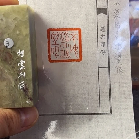 青田石印石篆刻作品