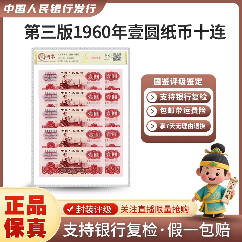 第三版人民币 1960年壹元 女拖拉机手 十连号 评级68EPQ 普通号