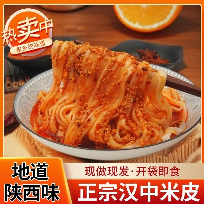 正宗汉中凉皮米皮面皮380g大份量开袋即食特色小吃免蒸煮无添加