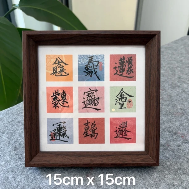 八方来财摆台/福字书法摆台/手写书法作品