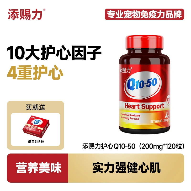 【全渠】添赐力护心Q10-50猫咪狗狗保护心脏健康辅助调理金达威